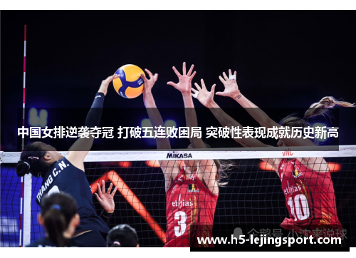 中国女排逆袭夺冠 打破五连败困局 突破性表现成就历史新高
