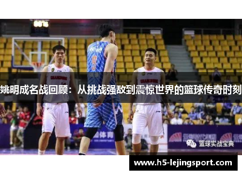 姚明成名战回顾：从挑战强敌到震惊世界的篮球传奇时刻
