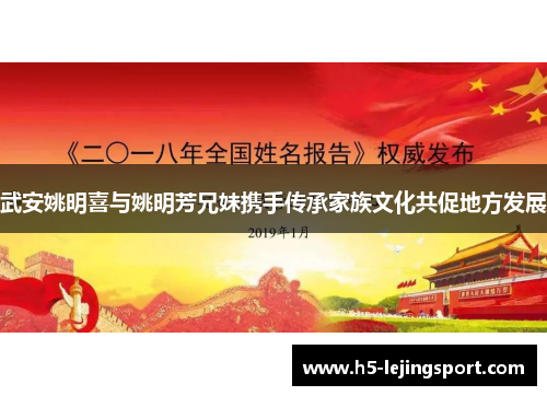 武安姚明喜与姚明芳兄妹携手传承家族文化共促地方发展
