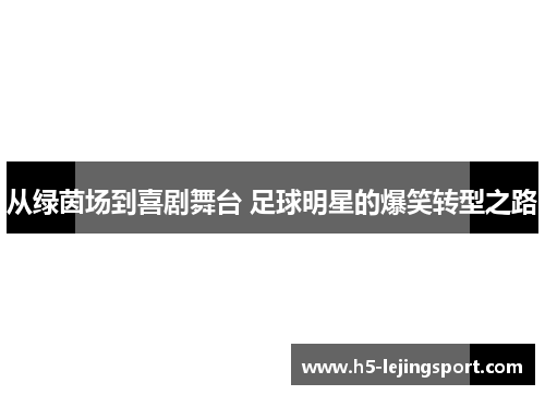 从绿茵场到喜剧舞台 足球明星的爆笑转型之路