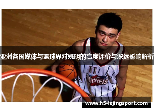 亚洲各国媒体与篮球界对姚明的高度评价与深远影响解析