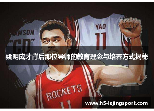 姚明成才背后那位导师的教育理念与培养方式揭秘