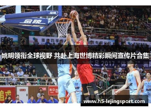 姚明领衔全球视野 共赴上海世博精彩瞬间宣传片合集