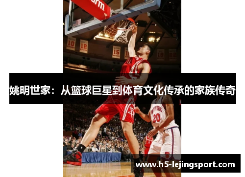 姚明世家：从篮球巨星到体育文化传承的家族传奇