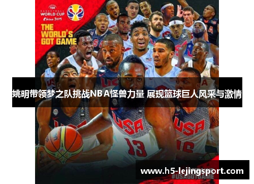 姚明带领梦之队挑战NBA怪兽力量 展现篮球巨人风采与激情