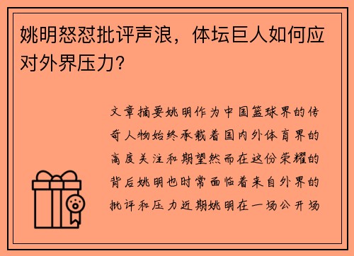 姚明怒怼批评声浪，体坛巨人如何应对外界压力？