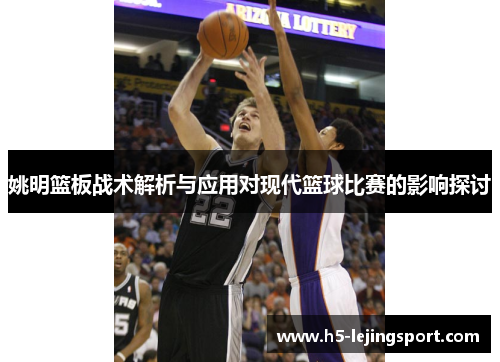 姚明篮板战术解析与应用对现代篮球比赛的影响探讨