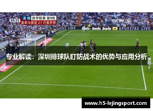 专业解读：深圳排球队盯防战术的优势与应用分析
