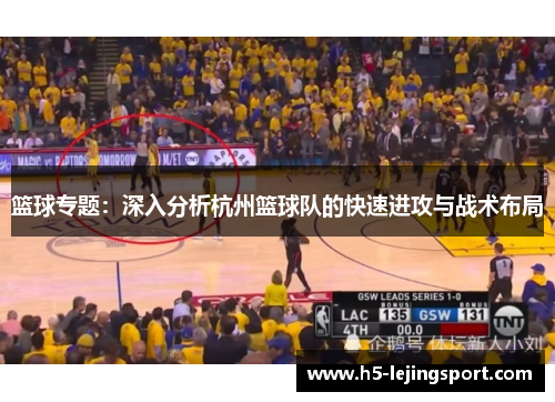 篮球专题：深入分析杭州篮球队的快速进攻与战术布局