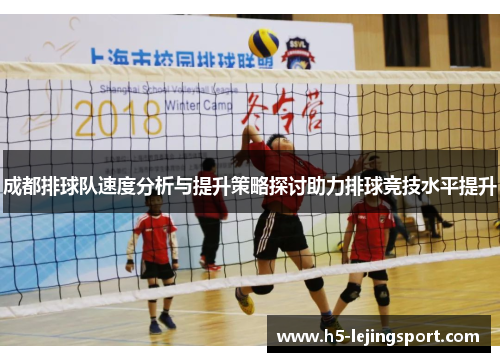 成都排球队速度分析与提升策略探讨助力排球竞技水平提升