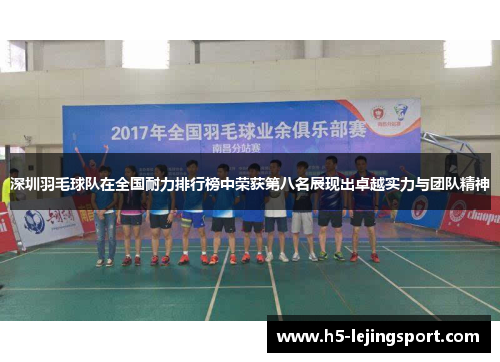 深圳羽毛球队在全国耐力排行榜中荣获第八名展现出卓越实力与团队精神