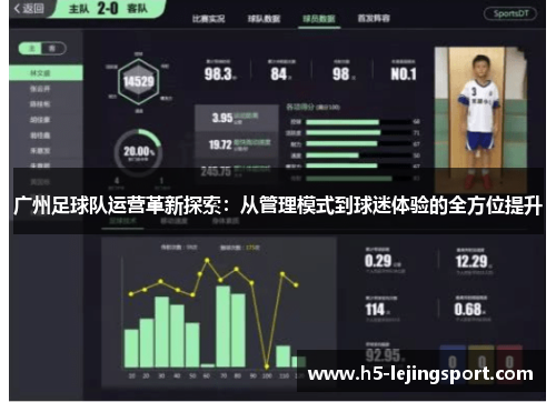广州足球队运营革新探索：从管理模式到球迷体验的全方位提升