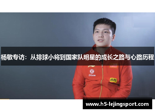 杨敏专访：从排球小将到国家队明星的成长之路与心路历程
