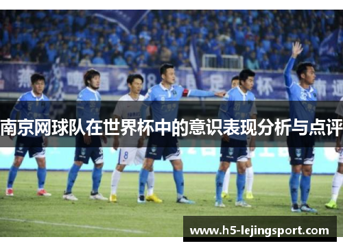 南京网球队在世界杯中的意识表现分析与点评