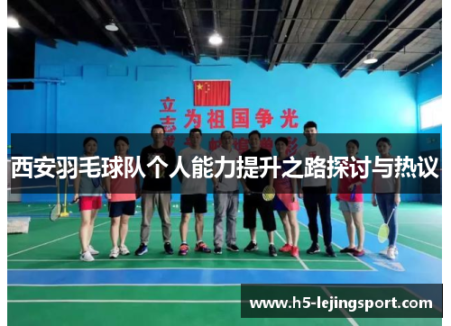 西安羽毛球队个人能力提升之路探讨与热议