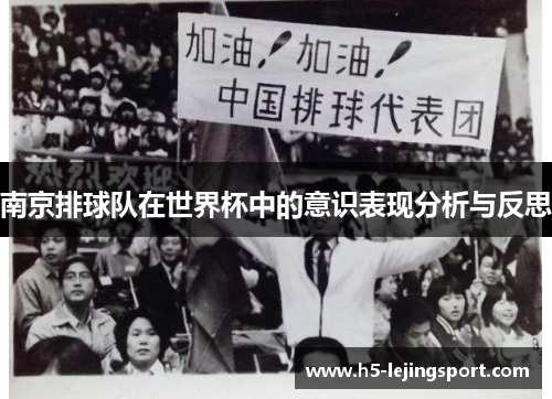 南京排球队在世界杯中的意识表现分析与反思