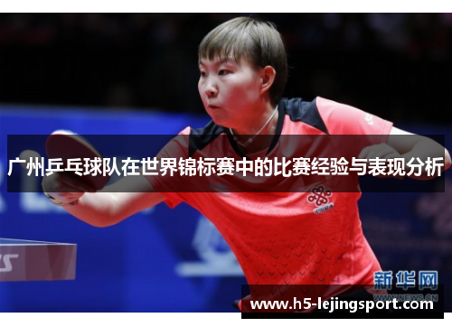 广州乒乓球队在世界锦标赛中的比赛经验与表现分析