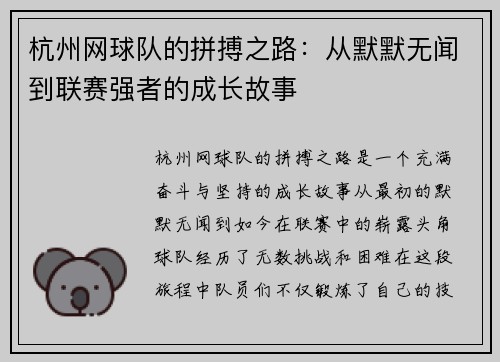 杭州网球队的拼搏之路：从默默无闻到联赛强者的成长故事