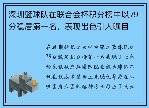 深圳篮球队在联合会杯积分榜中以79分稳居第一名，表现出色引人瞩目