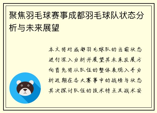 聚焦羽毛球赛事成都羽毛球队状态分析与未来展望