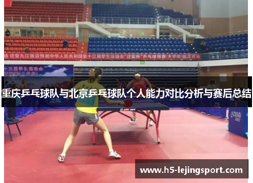 重庆乒乓球队与北京乒乓球队个人能力对比分析与赛后总结