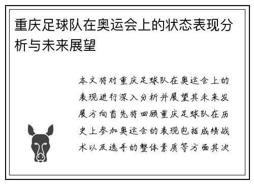 重庆足球队在奥运会上的状态表现分析与未来展望