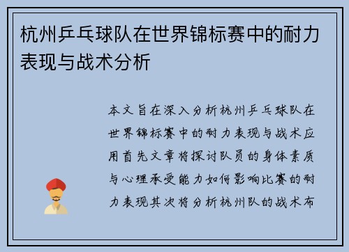 杭州乒乓球队在世界锦标赛中的耐力表现与战术分析
