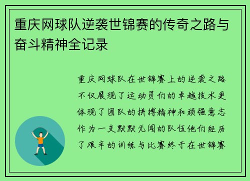 重庆网球队逆袭世锦赛的传奇之路与奋斗精神全记录