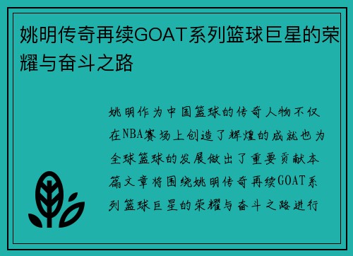 姚明传奇再续GOAT系列篮球巨星的荣耀与奋斗之路