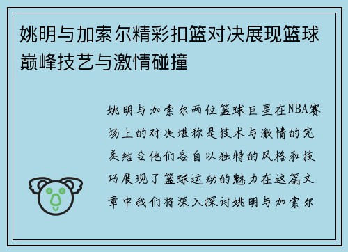 姚明与加索尔精彩扣篮对决展现篮球巅峰技艺与激情碰撞