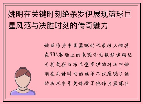 姚明在关键时刻绝杀罗伊展现篮球巨星风范与决胜时刻的传奇魅力