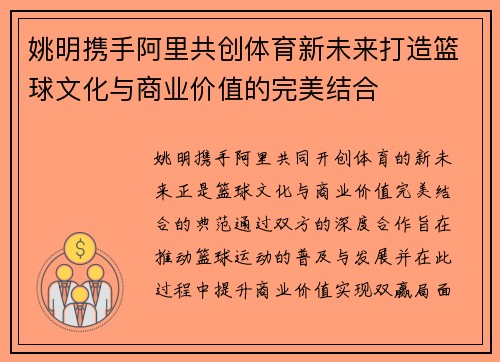 姚明携手阿里共创体育新未来打造篮球文化与商业价值的完美结合