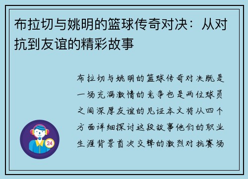 布拉切与姚明的篮球传奇对决：从对抗到友谊的精彩故事