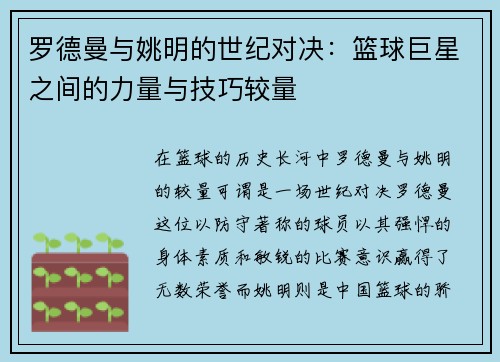 罗德曼与姚明的世纪对决：篮球巨星之间的力量与技巧较量