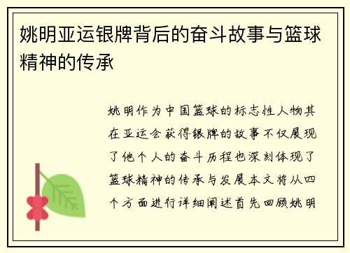 姚明亚运银牌背后的奋斗故事与篮球精神的传承
