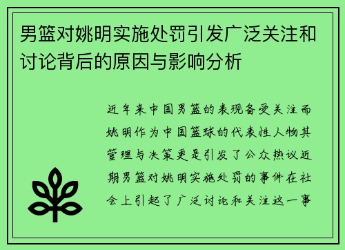 男篮对姚明实施处罚引发广泛关注和讨论背后的原因与影响分析