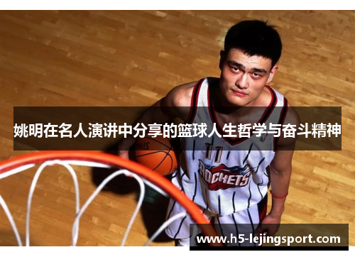 姚明在名人演讲中分享的篮球人生哲学与奋斗精神