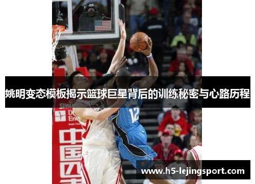 姚明变态模板揭示篮球巨星背后的训练秘密与心路历程