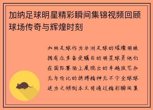 加纳足球明星精彩瞬间集锦视频回顾球场传奇与辉煌时刻