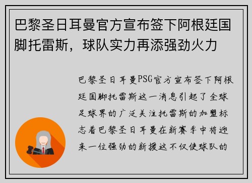 巴黎圣日耳曼官方宣布签下阿根廷国脚托雷斯，球队实力再添强劲火力