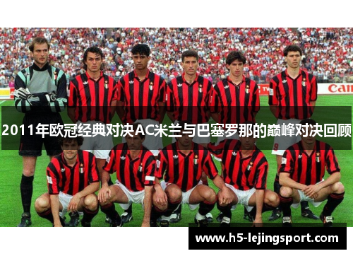 2011年欧冠经典对决AC米兰与巴塞罗那的巅峰对决回顾