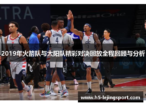 2019年火箭队与太阳队精彩对决回放全程回顾与分析