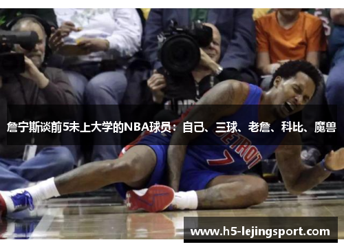 詹宁斯谈前5未上大学的NBA球员：自己、三球、老詹、科比、魔兽