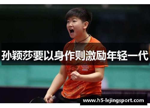 孙颖莎要以身作则激励年轻一代