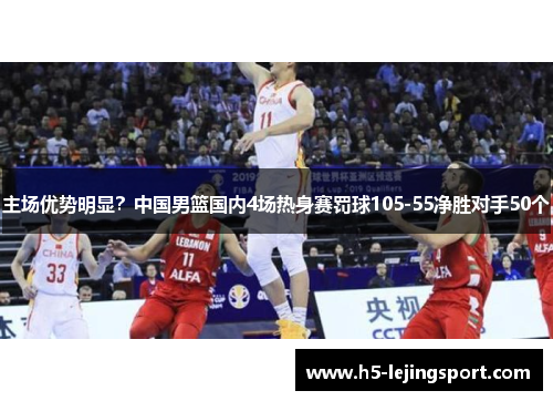主场优势明显？中国男篮国内4场热身赛罚球105-55净胜对手50个