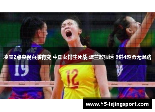 凌晨2点央视直播有变 中国女排生死战 波兰放狠话 8进4赵勇无退路