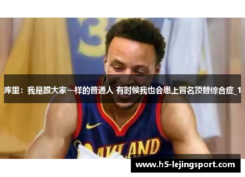 库里：我是跟大家一样的普通人 有时候我也会患上冒名顶替综合症_1