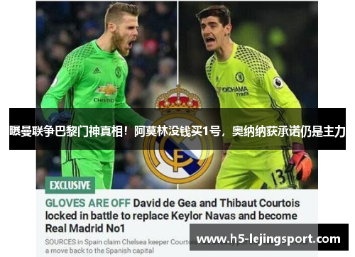 曝曼联争巴黎门神真相！阿莫林没钱买1号，奥纳纳获承诺仍是主力