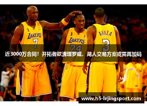 近3000万合同！开拓者欲清理罗威，湖人交易方案或需再加码