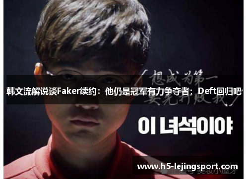 韩文流解说谈Faker续约：他仍是冠军有力争夺者；Deft回归吧